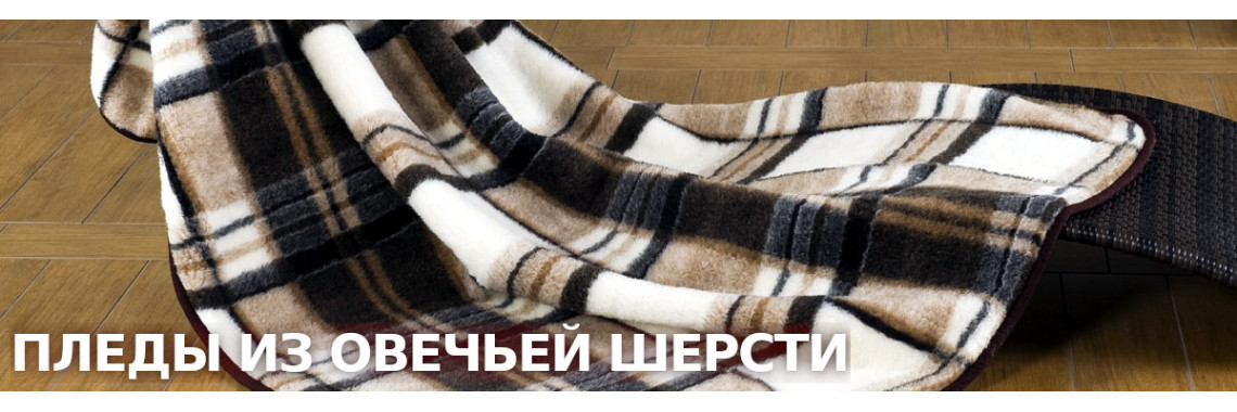 Постель из овечьей шерсти